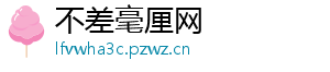 不差毫厘网